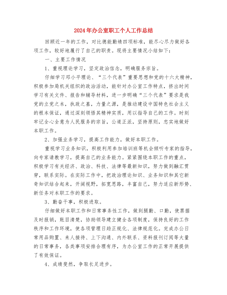 2024年办公室秘书年终总结与2024年办公室职工个人工作总结汇编_第3页