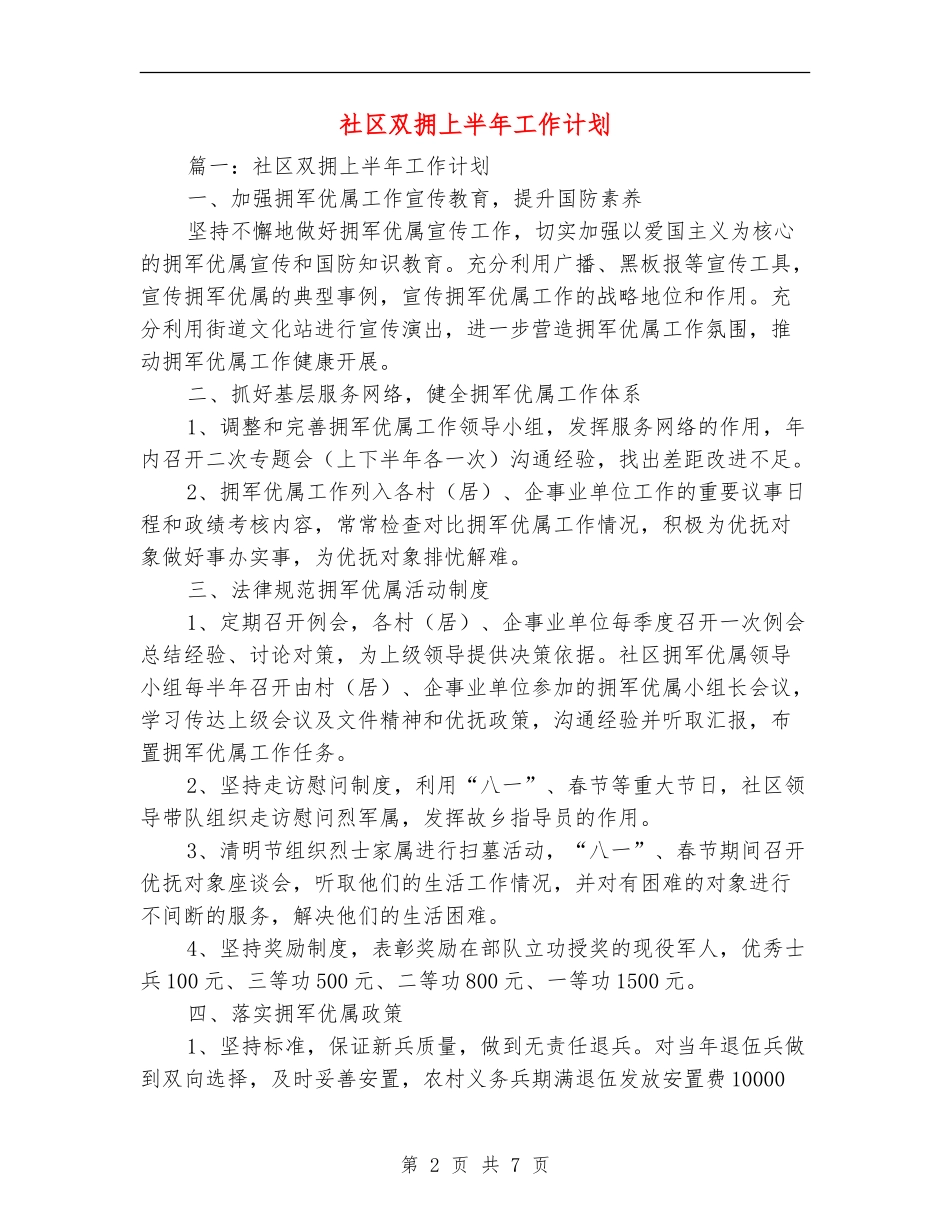 社区双拥上半年工作计划_第2页