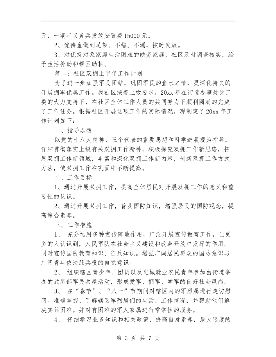 社区双拥上半年工作计划_第3页