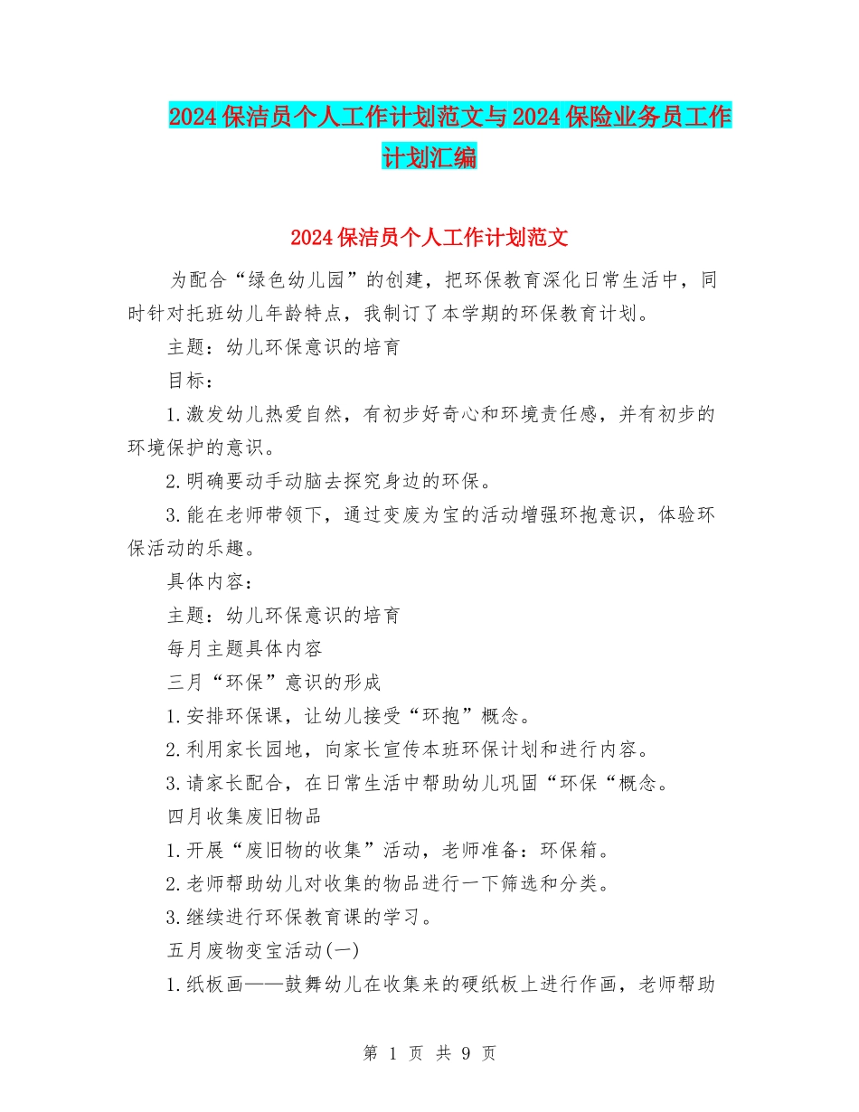 2024保洁员个人工作计划范文与2024保险业务员工作计划汇编_第1页