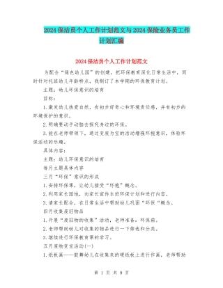 2024保洁员个人工作计划范文与2024保险业务员工作计划汇编