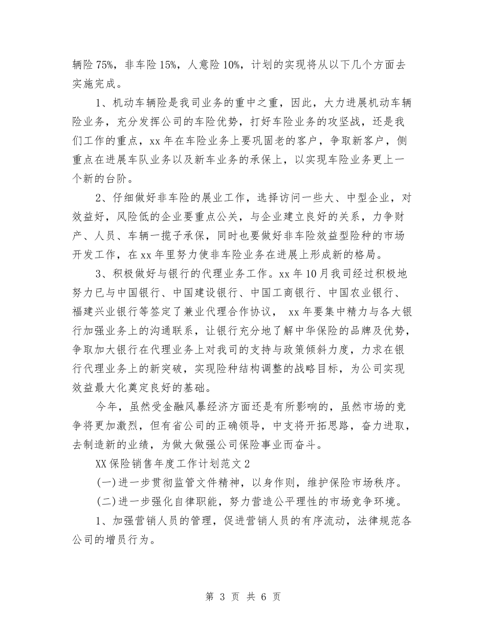 2024年保险销售年度工作计划与2024年保障性安居工程工作计划汇编_第3页