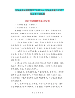 2024年保险销售年度工作计划与2024年保障性安居工程工作计划汇编