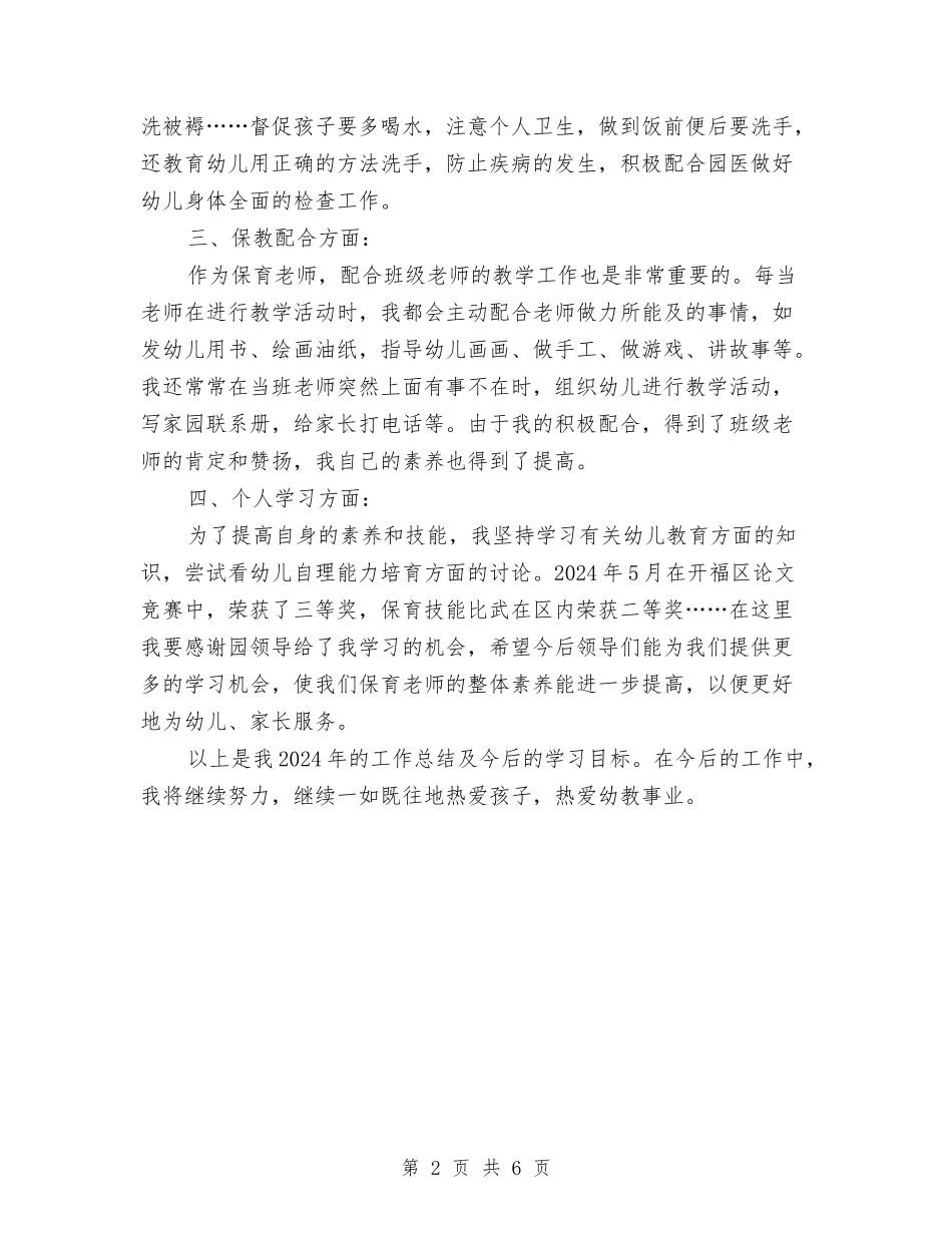 2024年个人保育工作总结与2024年个人工作总结汇编_第2页