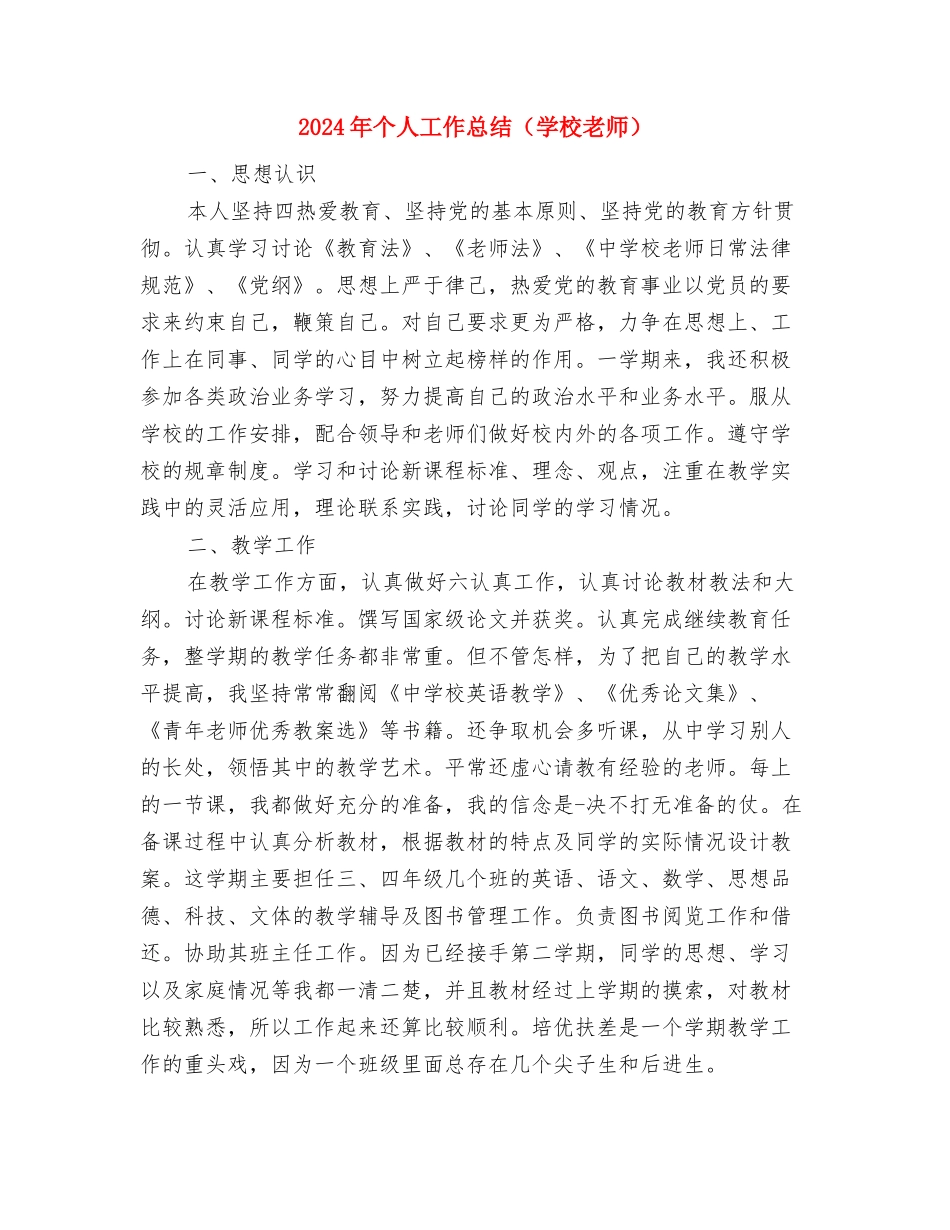 2024年个人保育工作总结与2024年个人工作总结汇编_第3页