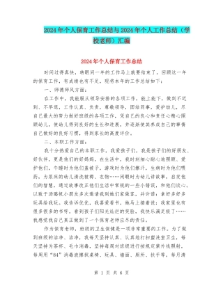 2024年个人保育工作总结与2024年个人工作总结汇编