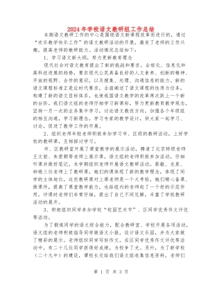 2024年小学语文教研组工作总结