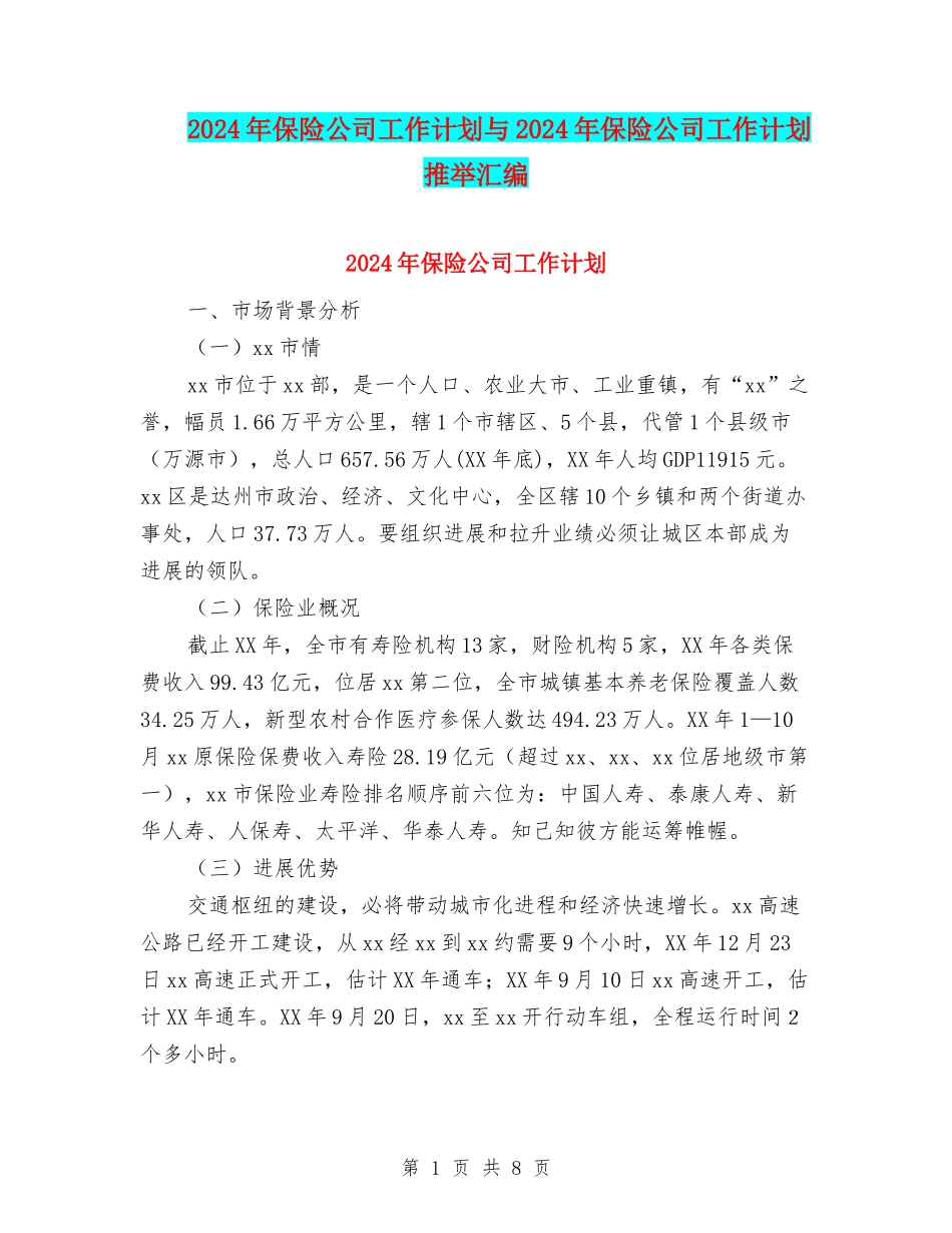 2024年保险公司工作计划与2024年保险公司工作计划推荐汇编_第1页