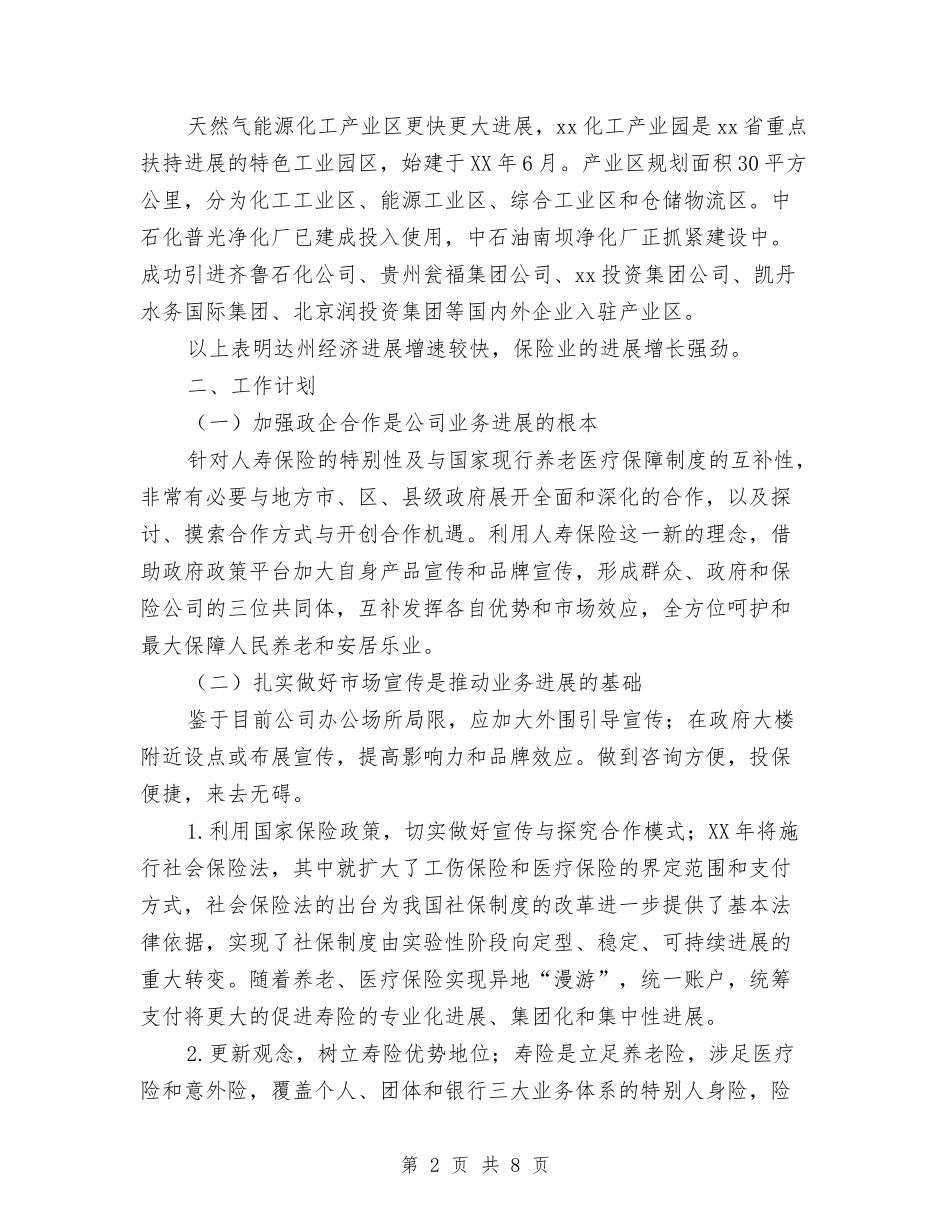 2024年保险公司工作计划与2024年保险公司工作计划推荐汇编_第2页