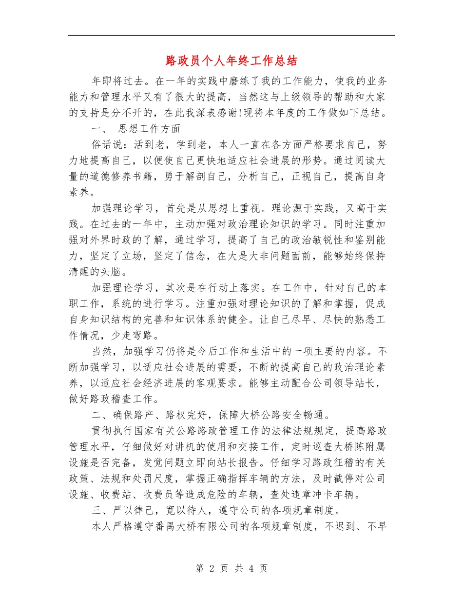 路政员个人年终工作总结_第2页