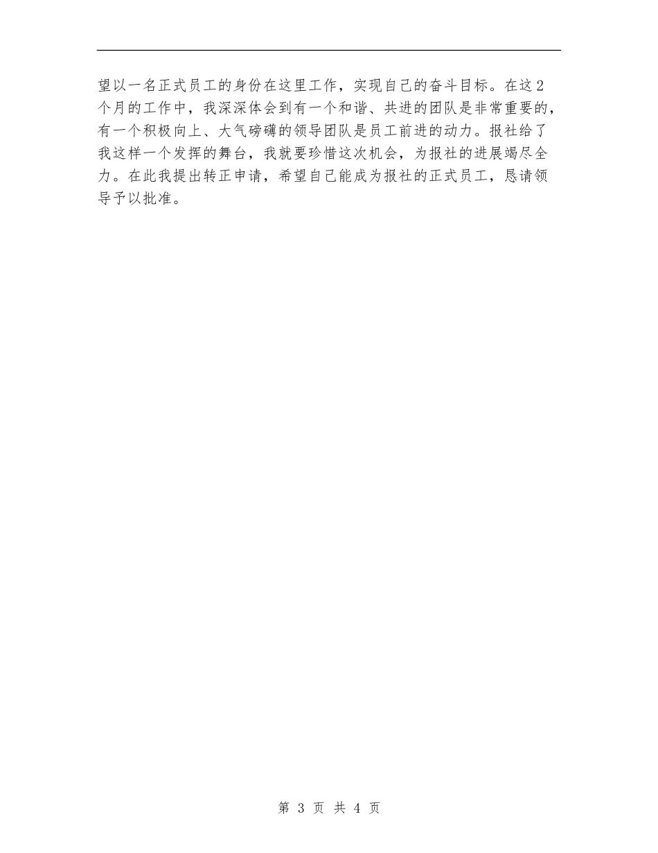 报社转正2024年工作总结_第3页