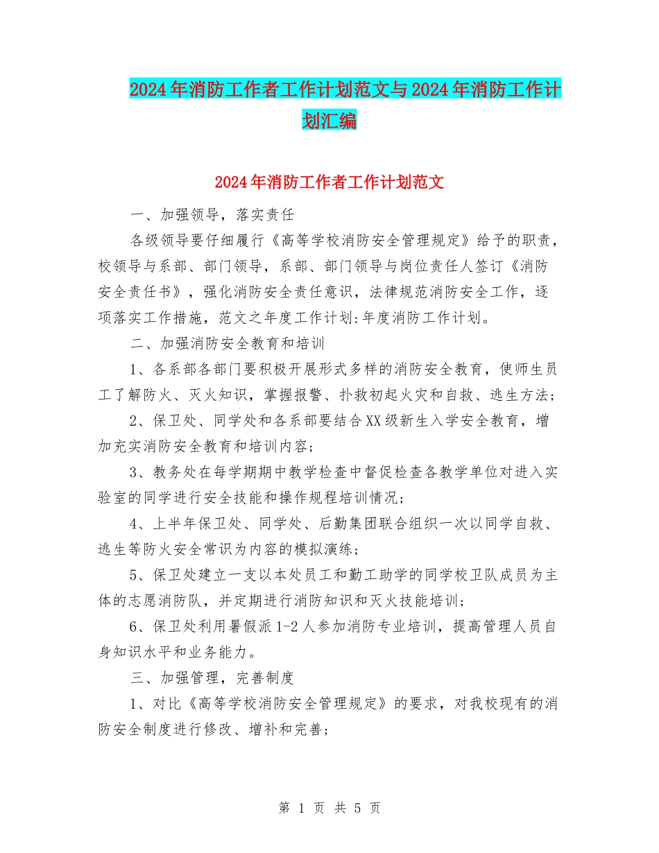 2024年消防工作者工作计划范文与2024年消防工作计划汇编_第1页