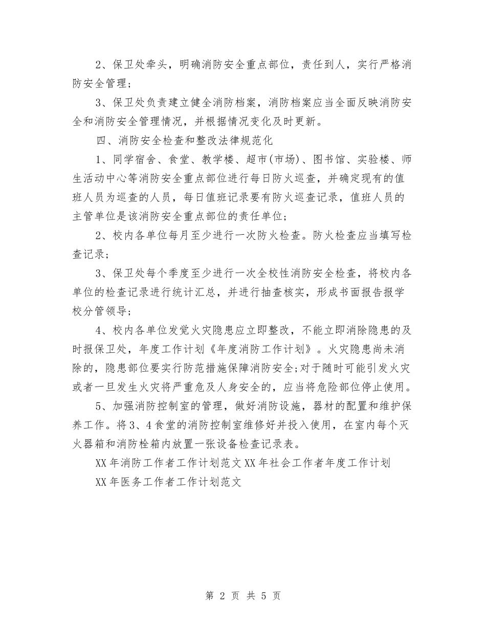 2024年消防工作者工作计划范文与2024年消防工作计划汇编_第2页