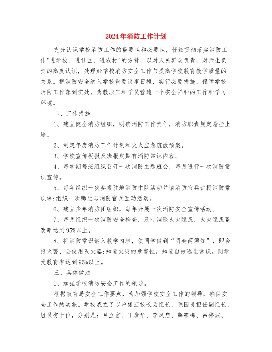 2024年消防工作者工作计划范文与2024年消防工作计划汇编_第3页