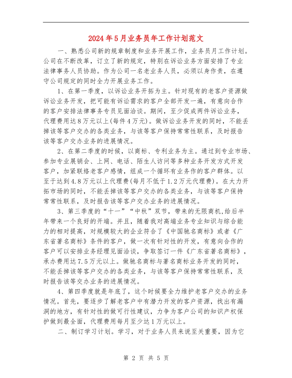 2024年5月业务员年工作计划范文.doc_第2页
