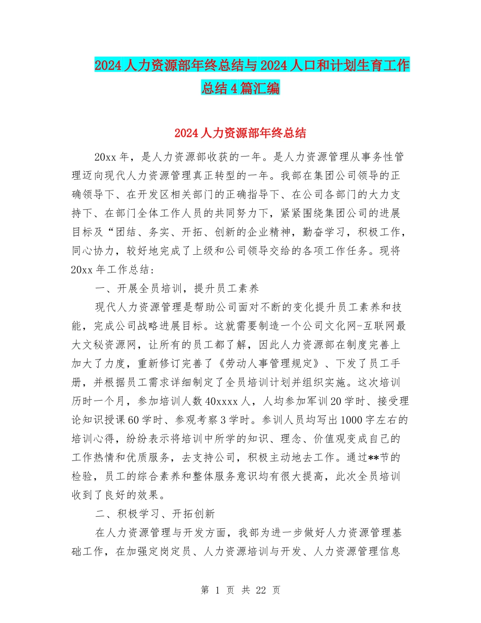 2024人力资源部年终总结与2024人口和计划生育工作总结4篇汇编_第1页
