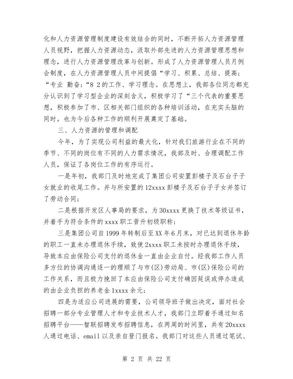 2024人力资源部年终总结与2024人口和计划生育工作总结4篇汇编_第2页