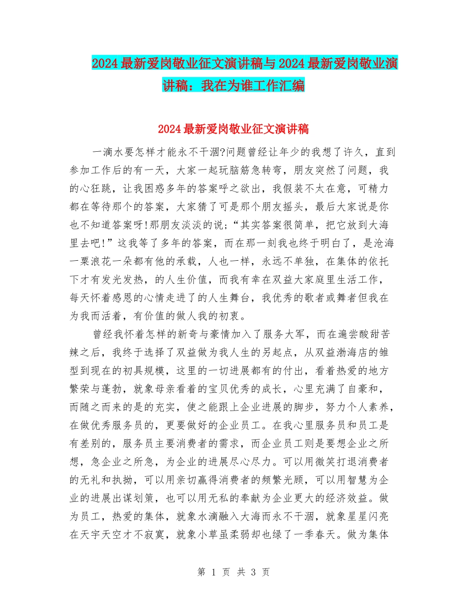 2024最新爱岗敬业征文演讲稿与2024最新爱岗敬业演讲稿：我在为谁工作汇编_第1页