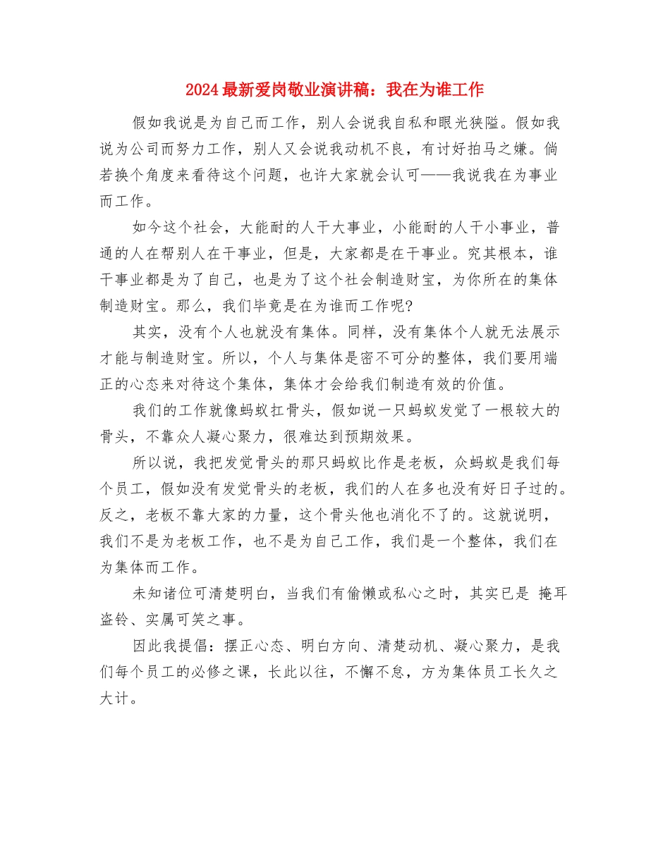 2024最新爱岗敬业征文演讲稿与2024最新爱岗敬业演讲稿：我在为谁工作汇编_第3页