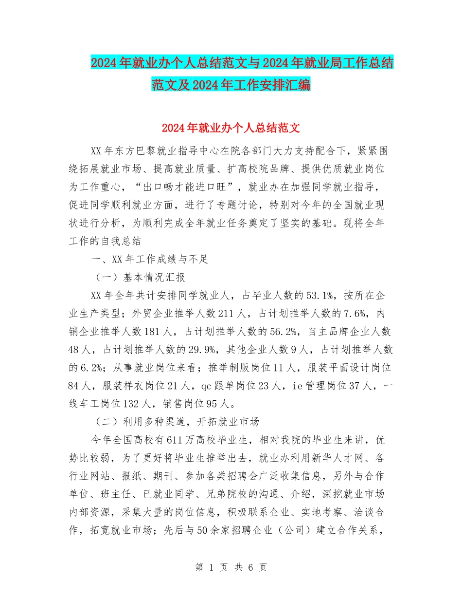 2024年就业办个人总结范文与2024年就业局工作总结范文及2024年工作安排汇编_第1页