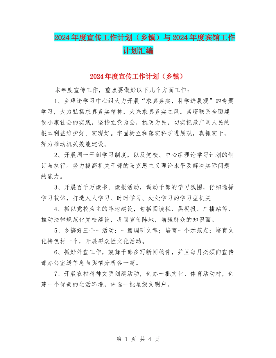 2024年度宣传工作计划与2024年度宾馆工作计划汇编_第1页