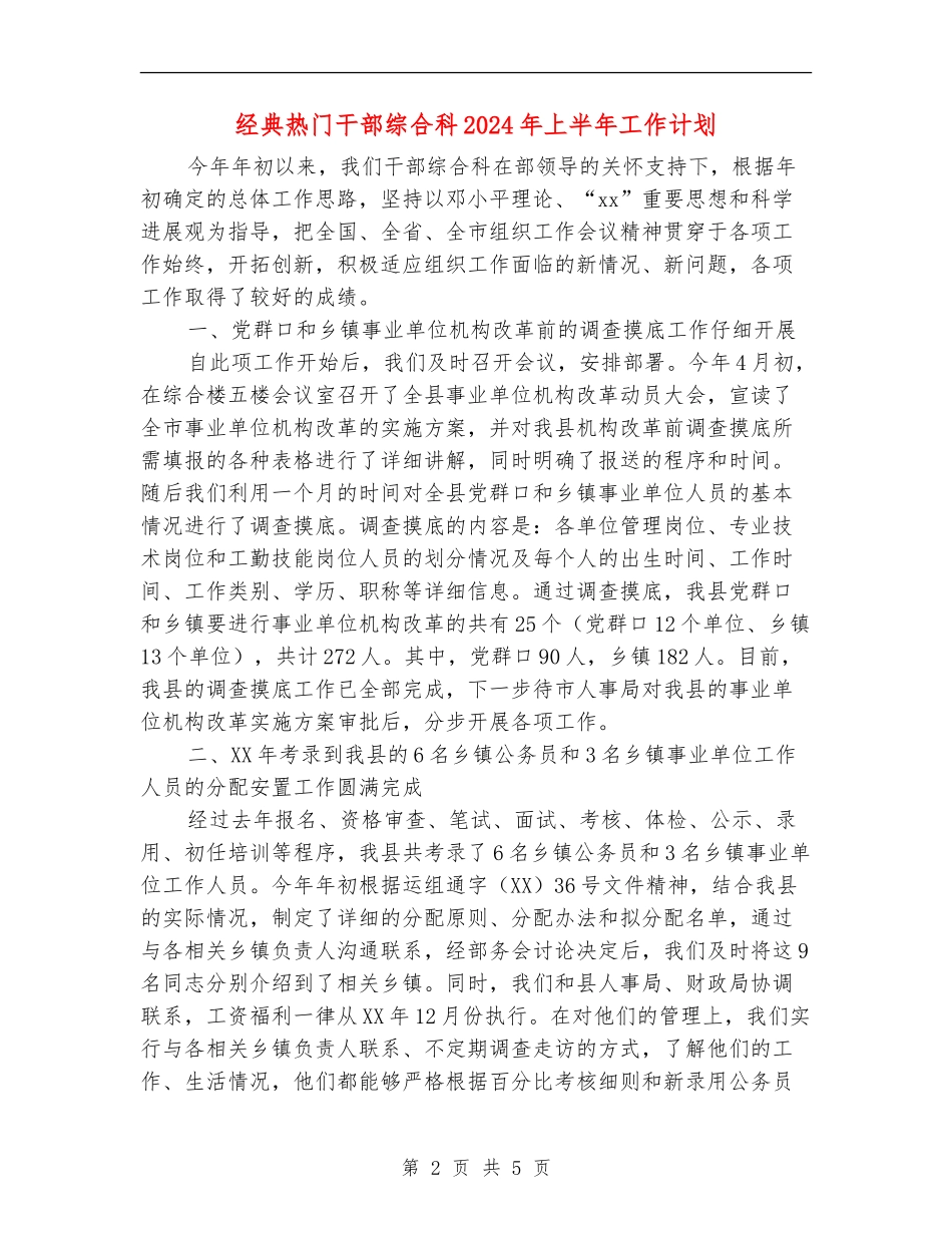 经典热门干部综合科2024年上半年工作计划_第2页