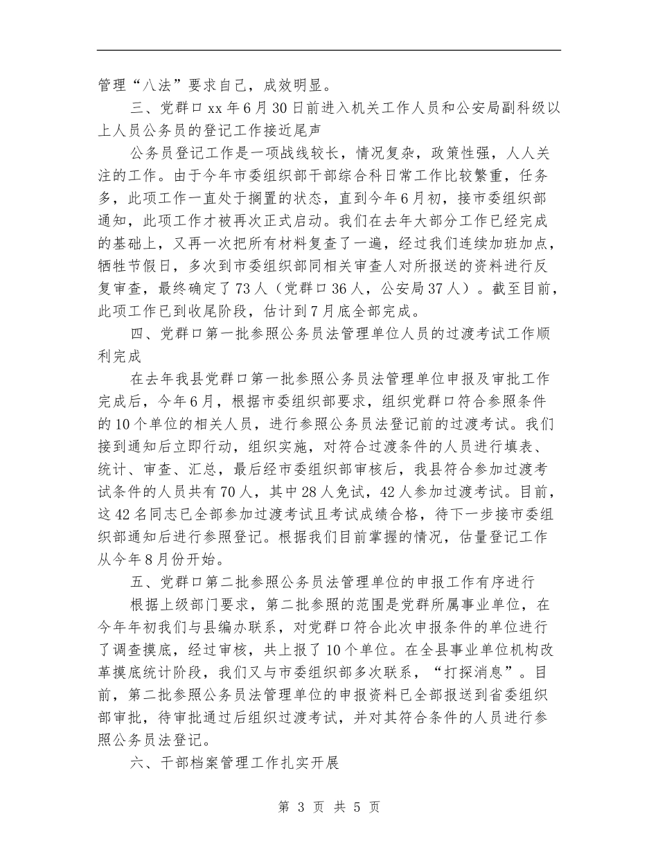 经典热门干部综合科2024年上半年工作计划_第3页