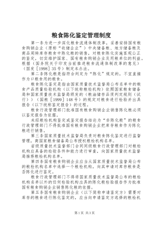 粮食陈化鉴定管理规章制度