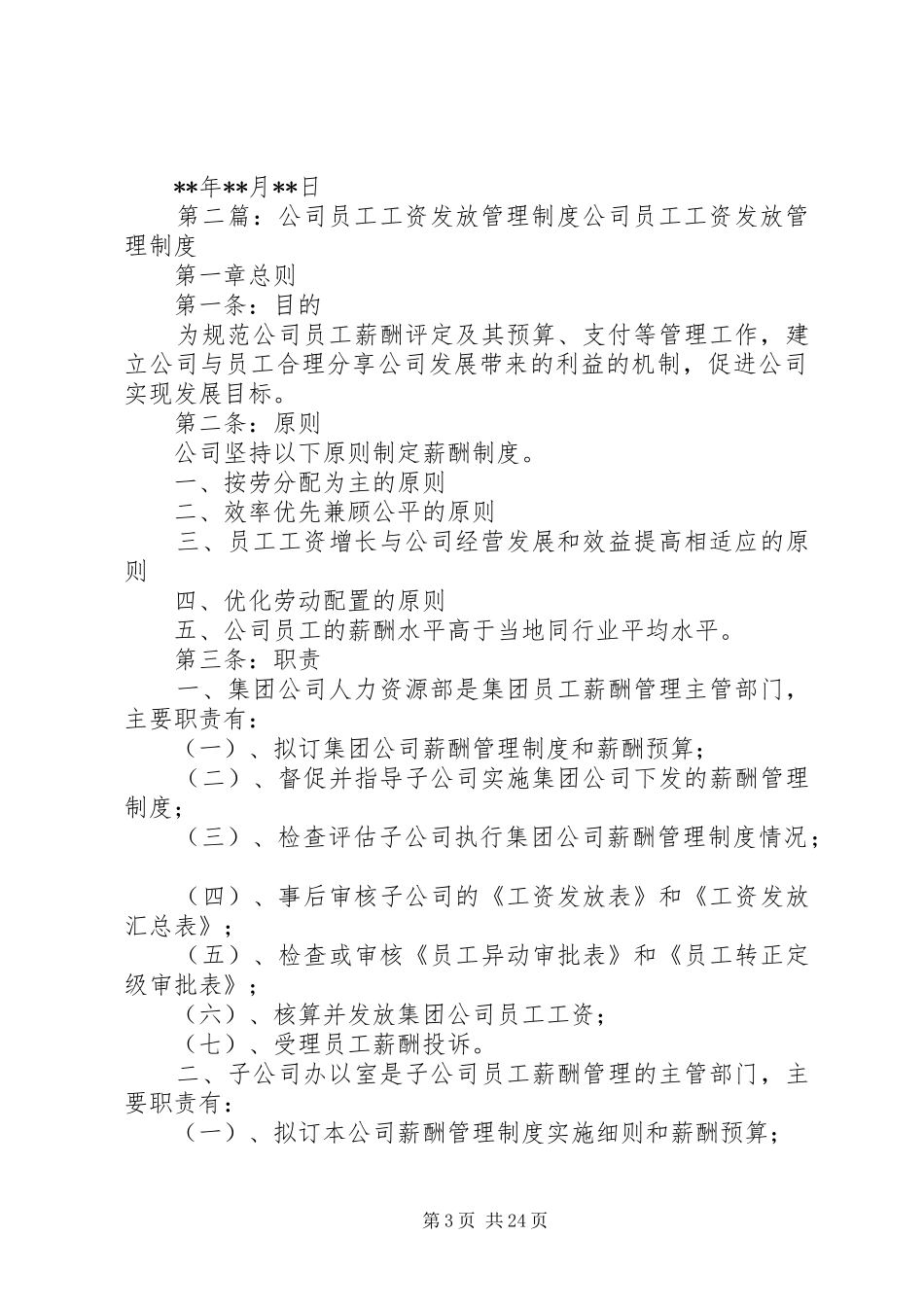 公司工资发放管理规章制度[共五篇]_第3页