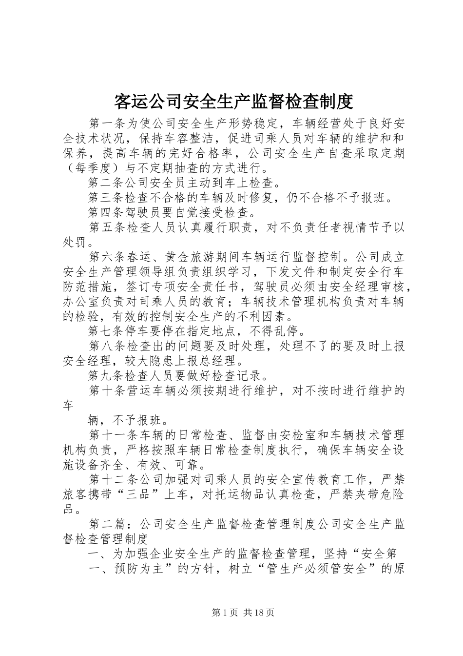 客运公司安全生产监督检查规章制度_第1页