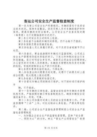 客运公司安全生产监督检查规章制度