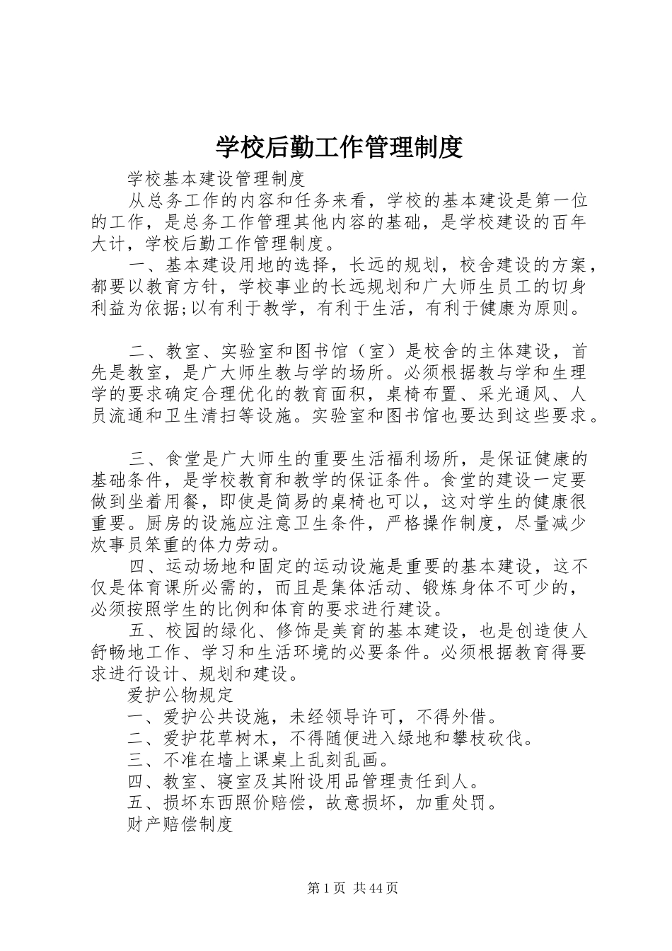 学校后勤工作管理规章制度细则_第1页