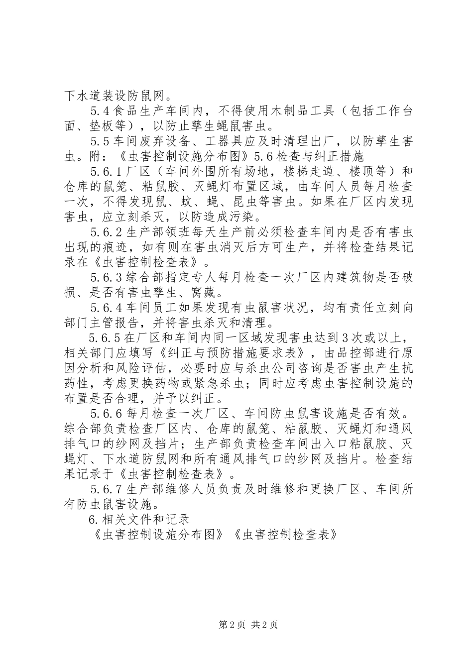 虫害控制管理规章制度 ()_第2页