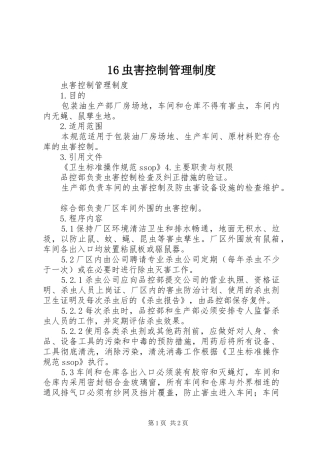 虫害控制管理规章制度 ()