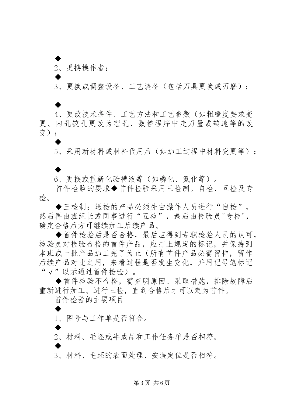 首检规章制度[精选多篇]_第3页