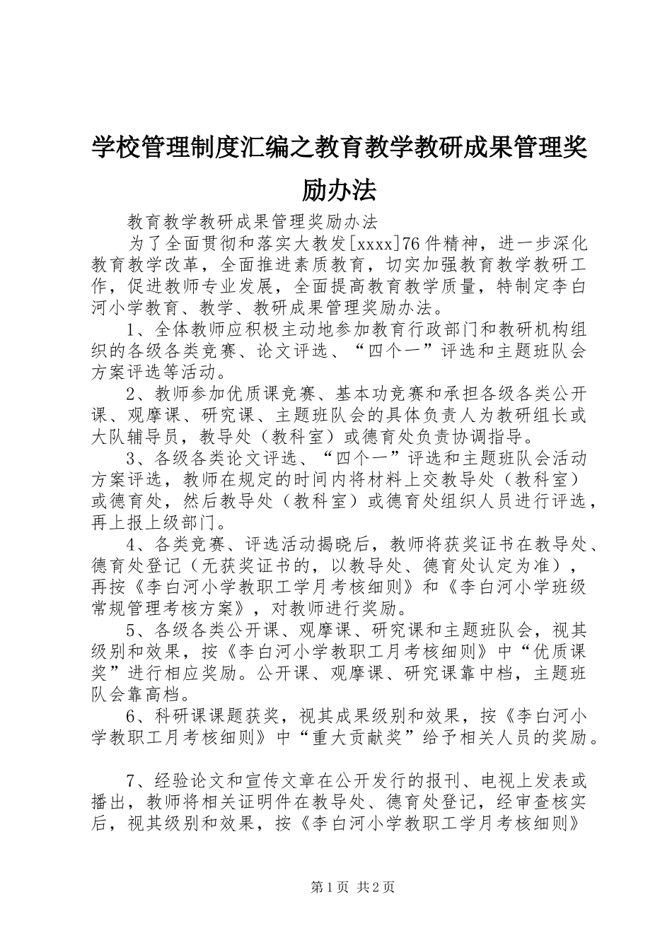 学校管理规章制度汇编之教育教学教研成果管理奖励办法_第1页