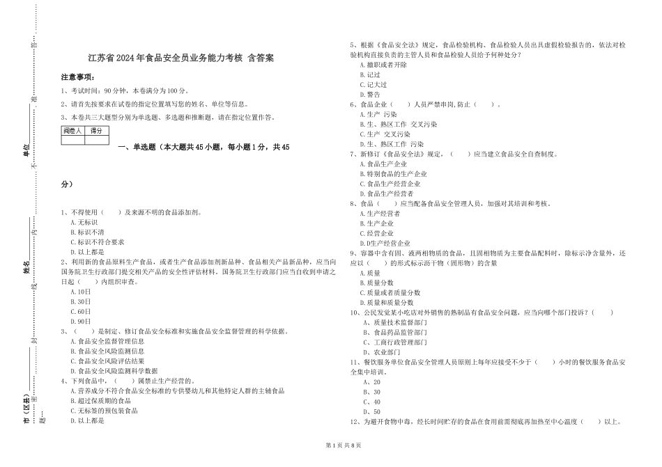 江苏省2024年食品安全员业务能力考核-含答案_第1页