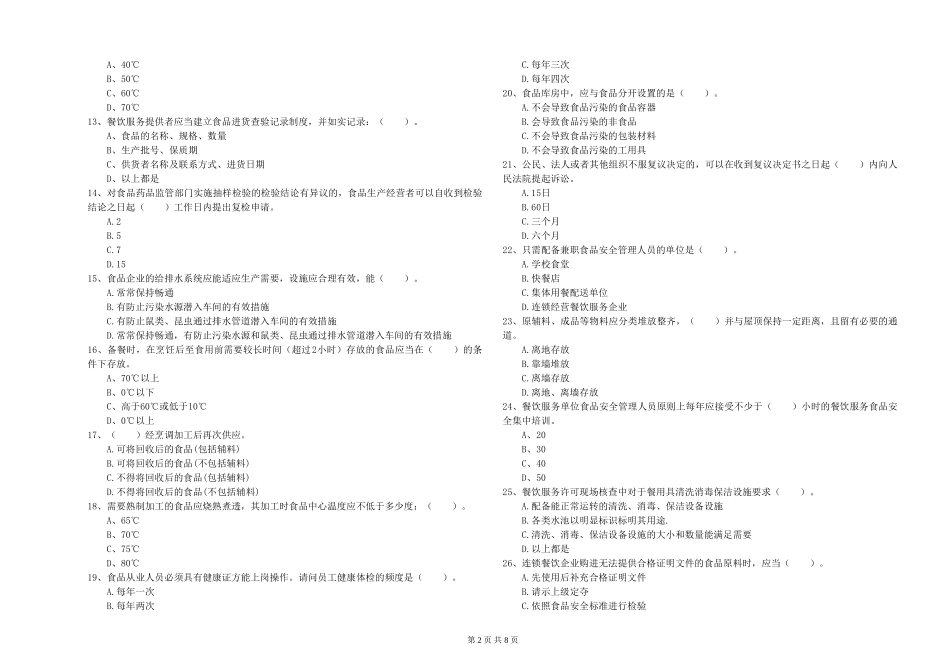 江苏省2024年食品安全员业务能力考核-含答案_第2页