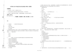 江苏省2024年食品安全员业务能力考核-含答案