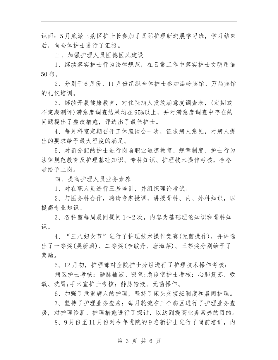 主管护师年终工作总结模板_第3页