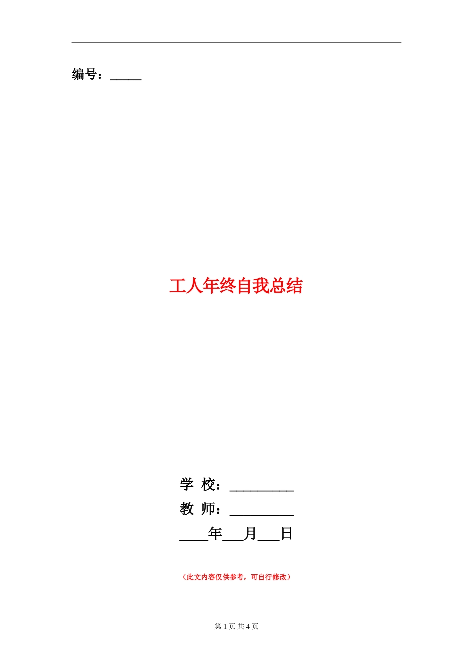 工人年终自我总结_第1页