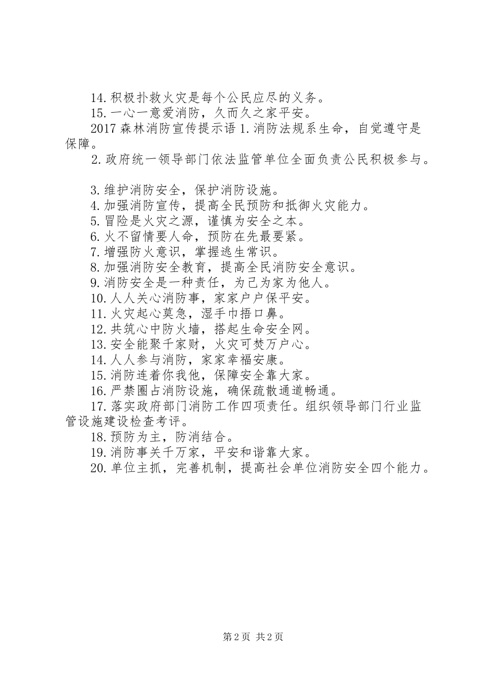 20XX年森林消防宣传标语大全_第2页