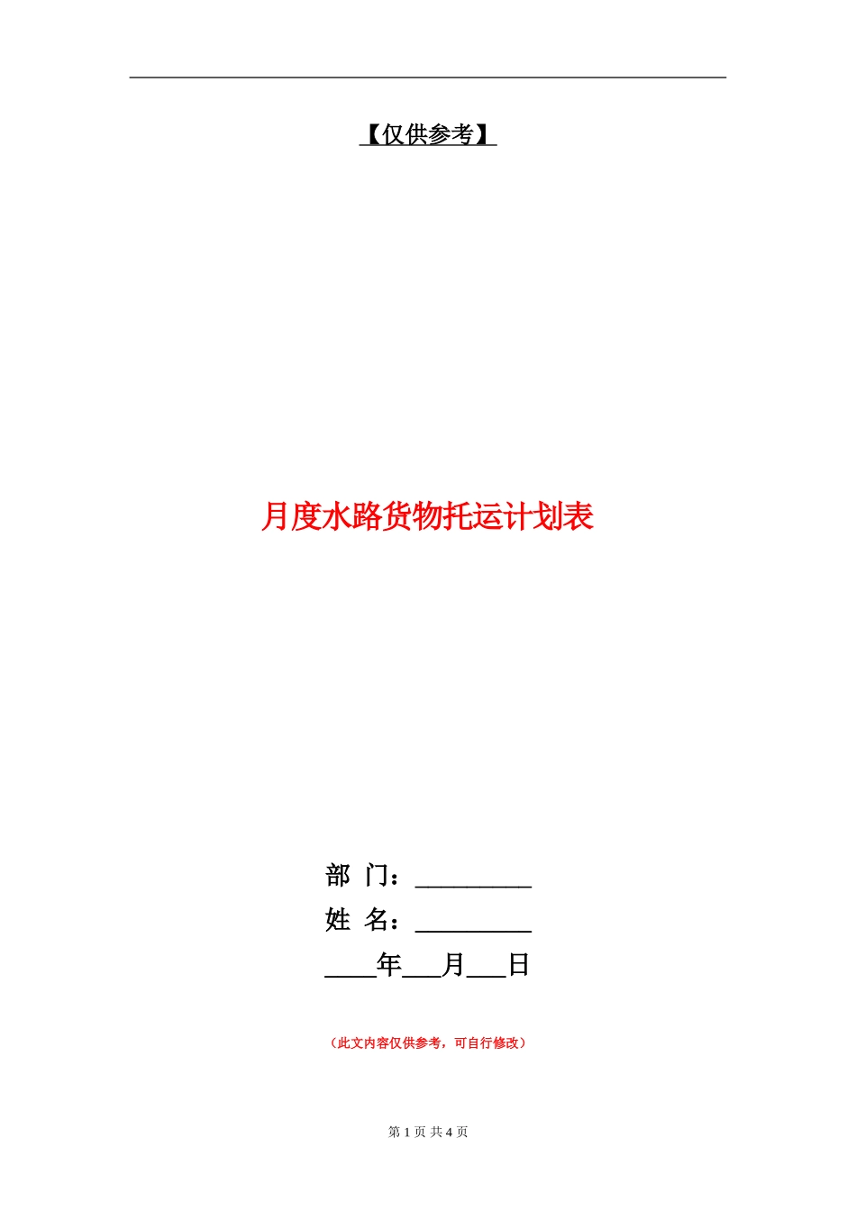 月度水路货物托运计划表_第1页