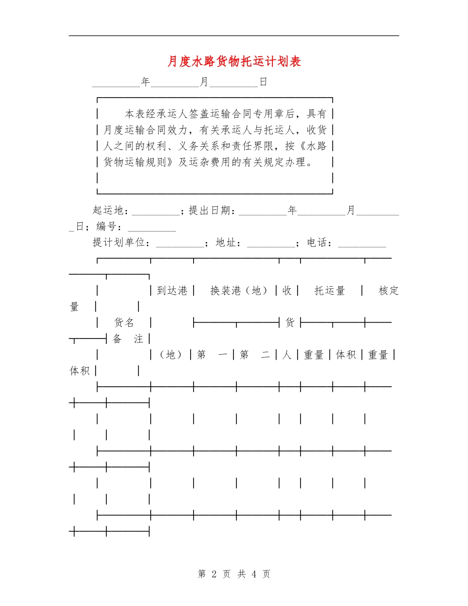 月度水路货物托运计划表_第2页