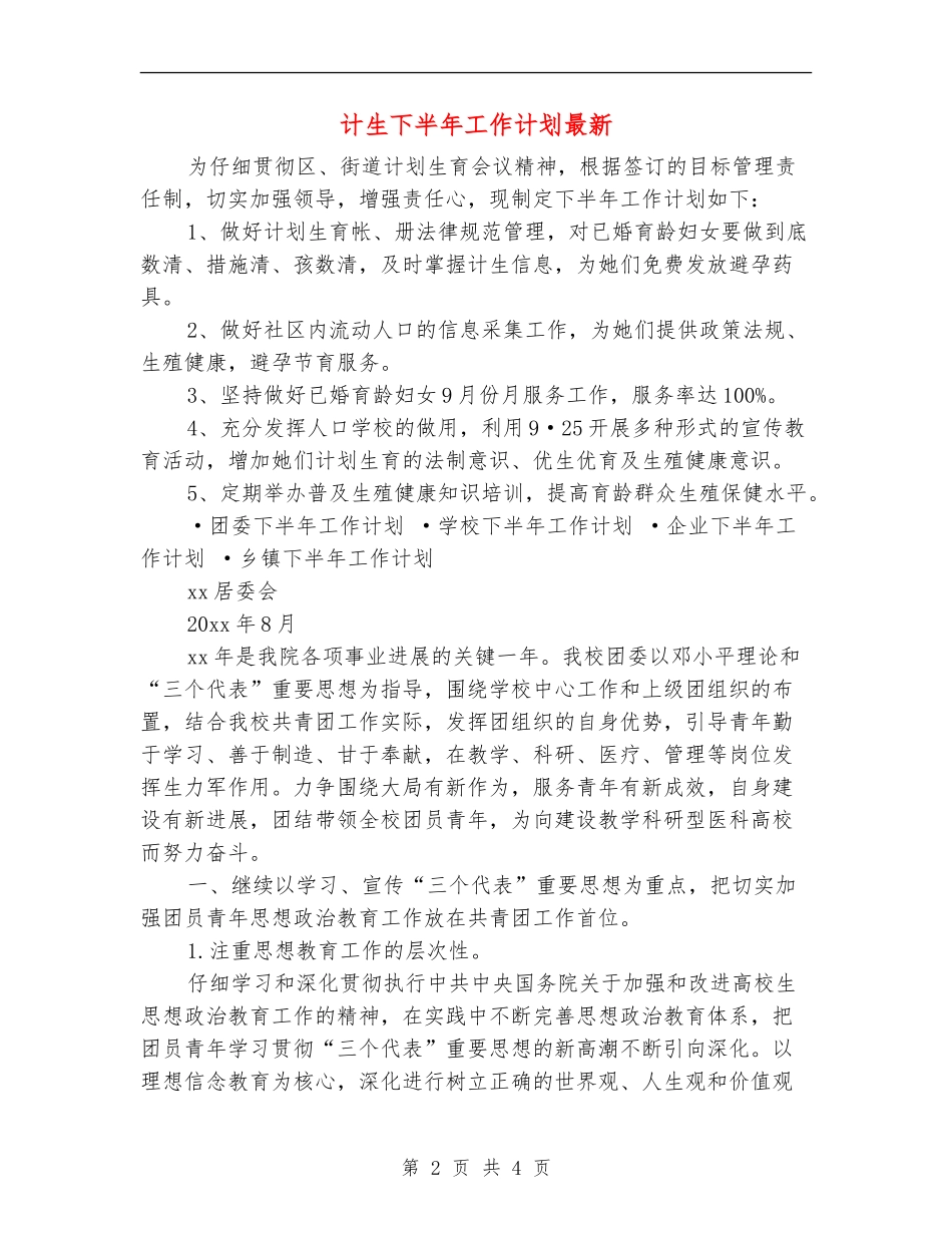 计生下半年工作计划最新_第2页