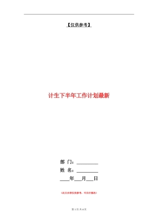 计生下半年工作计划最新
