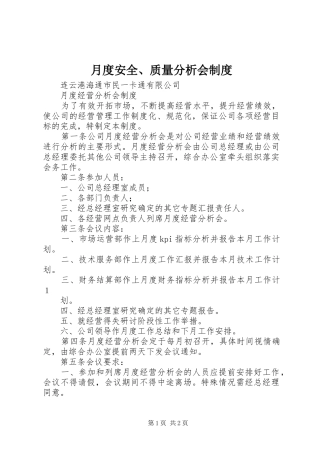 月度安全、质量分析会规章制度 