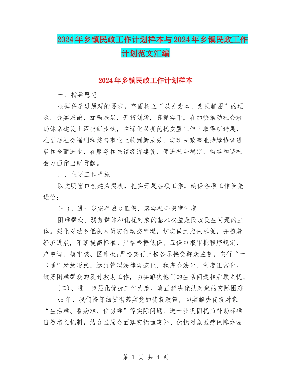 2024年乡镇民政工作计划样本与2024年乡镇民政工作计划范文汇编_第1页