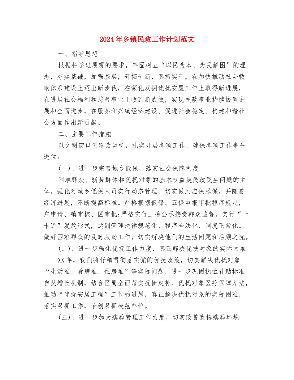 2024年乡镇民政工作计划样本与2024年乡镇民政工作计划范文汇编_第3页