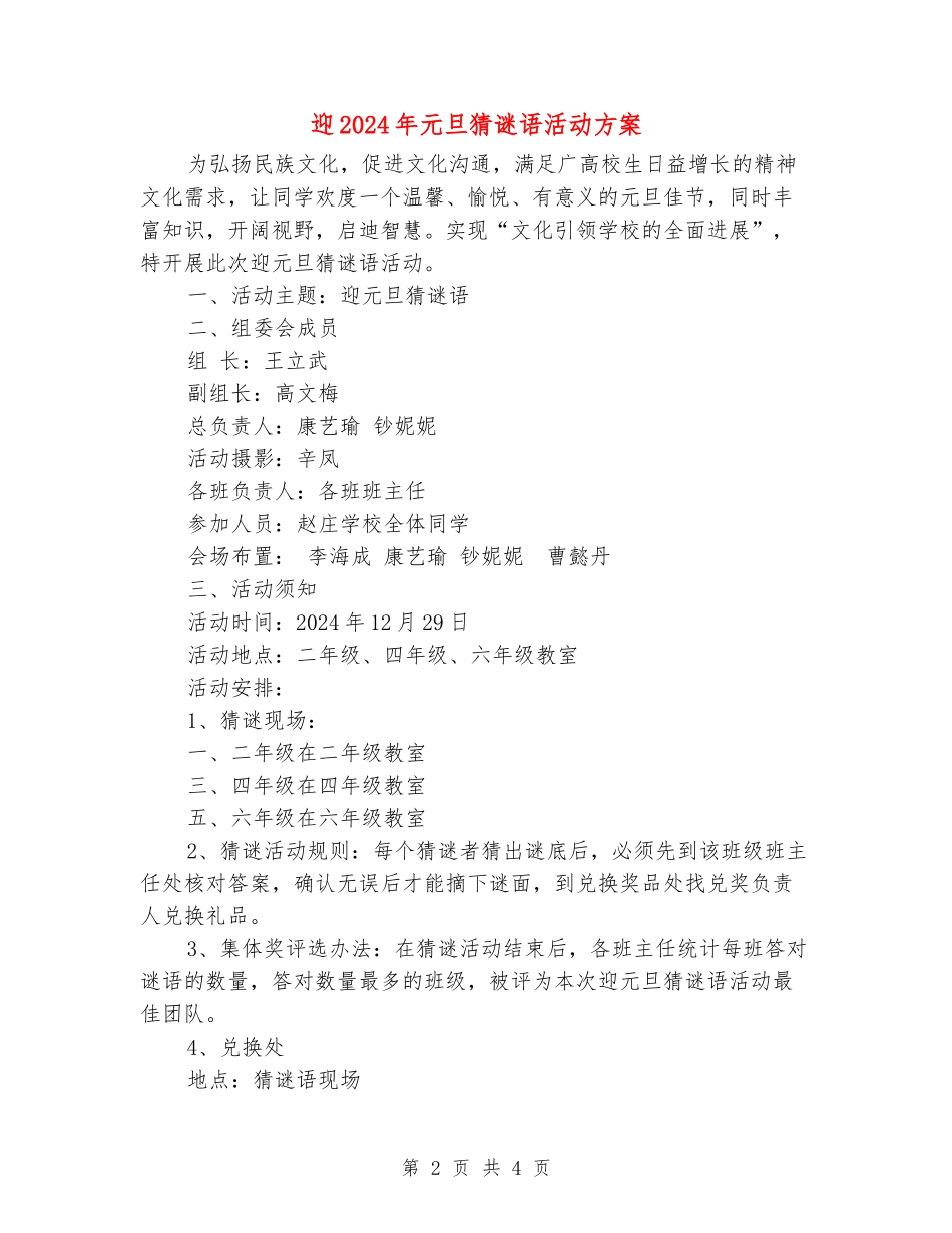 迎2024年元旦猜谜语活动方案_第2页